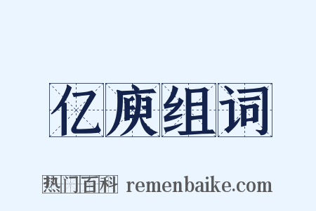 亿庾组词是什么意思的图片